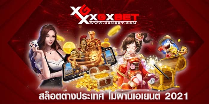 สล็อตต่างประเทศ ไม่ผ่านเอเย่นต์ 2021