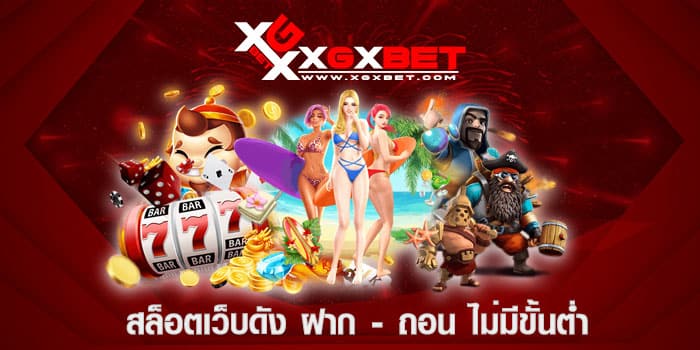 สล็อตเว็บดัง ฝาก - ถอน ไม่มีขั้นต่ำ