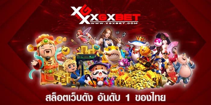 สล็อตเว็บดัง อันดับ 1 ของไทย
