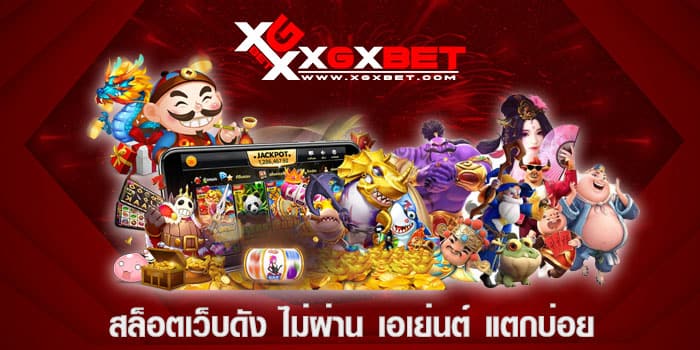 สล็อตเว็บดัง ไม่ผ่าน เอเย่นต์ แตกบ่อย