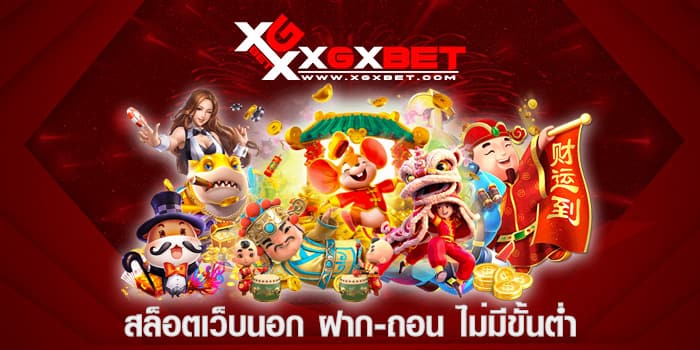 สล็อตเว็บนอก ฝาก-ถอน ไม่มีขั้นต่ำ