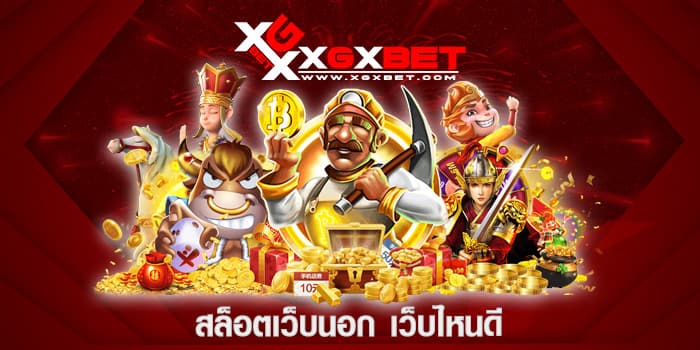 สล็อตเว็บนอก เว็บไหนดี