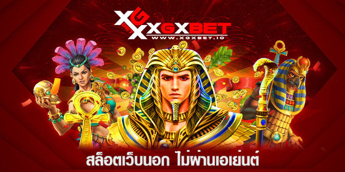 สล็อตเว็บนอก ไม่ผ่านเอเย่นต์