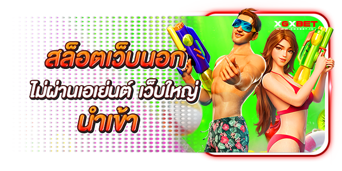สล็อตเว็บนอก ไม่ผ่านเอเย่นต์