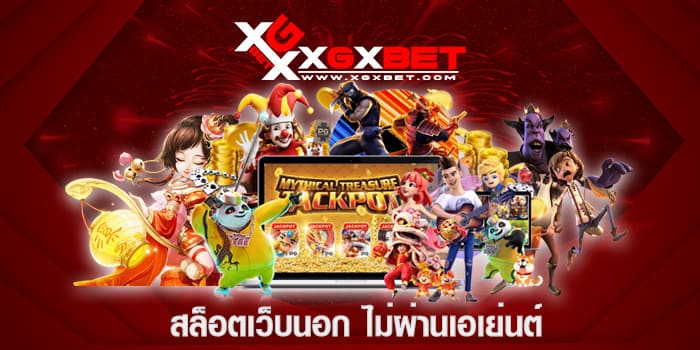สล็อตเว็บนอก ไม่ผ่านเอเย่นต์