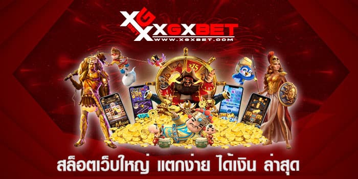 สล็อตเว็บใหญ่ แตกง่าย ได้เงิน ล่าสุด