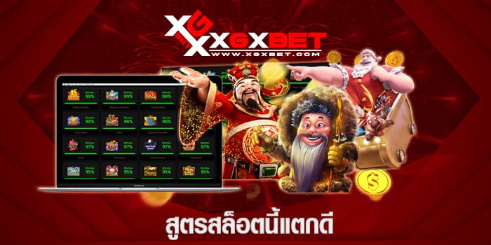 สูตรสล็อตนี้แตกดี