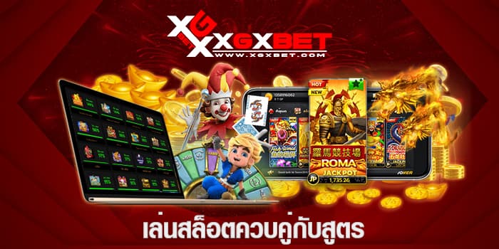 เล่นสล็อตควบคู่กับสูตร