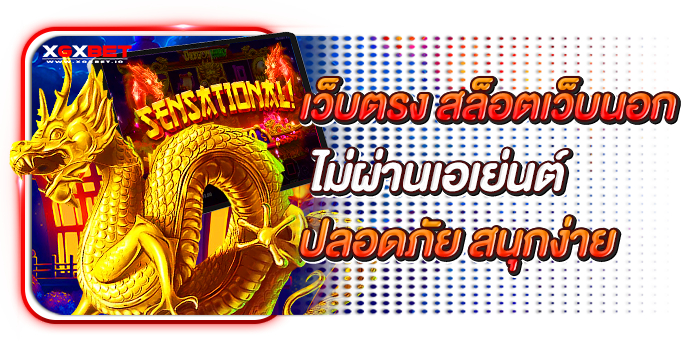 สล็อตเว็บนอก ไม่ผ่านเอเย่นต์