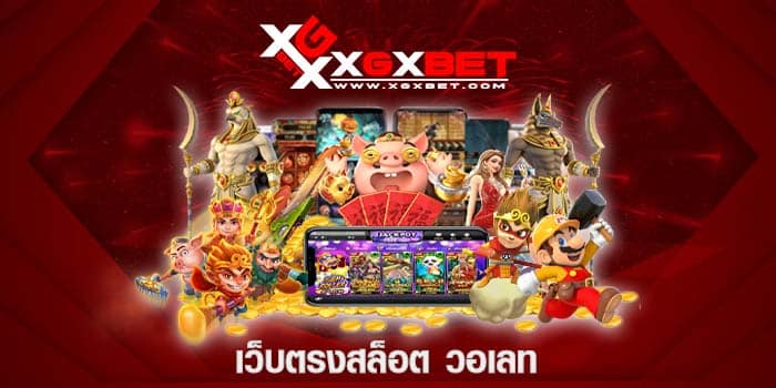 เว็บตรงสล็อต วอเลท