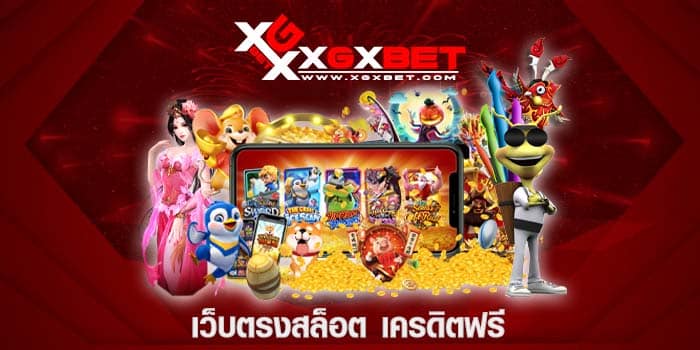 เว็บตรงสล็อต เครดิตฟรี