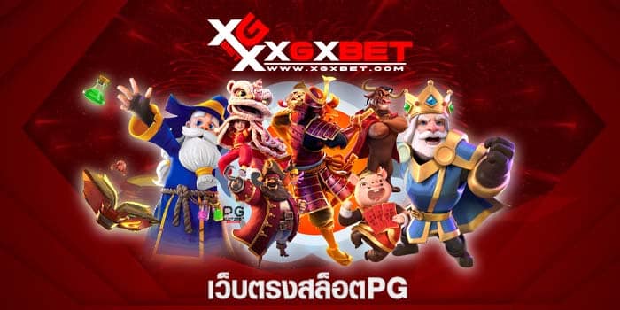 เว็บตรงสล็อตpg