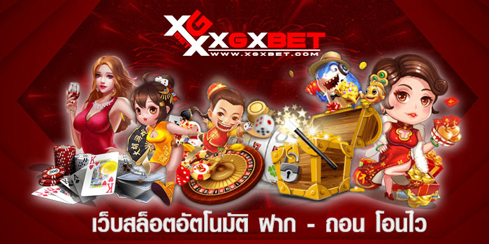 เว็บสล็อตอัตโนมัติ ฝาก - ถอน โอนไว