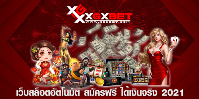 เว็บสล็อตอัตโนมัติ สมัครฟรี ได้เงินจริง 2021