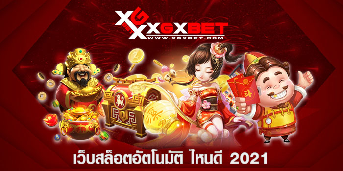 เว็บสล็อตอัตโนมัติ ไหนดี 2021