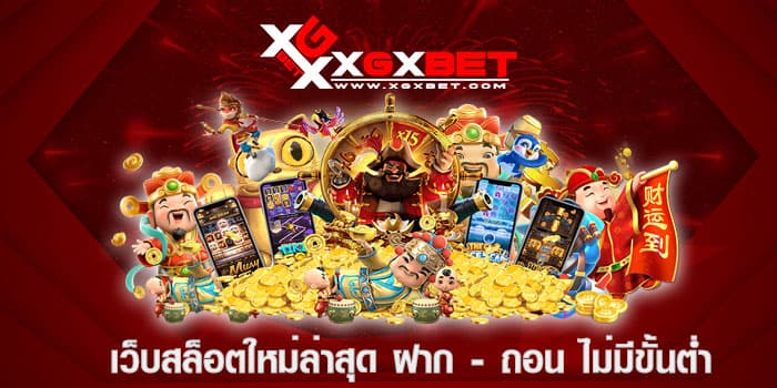 เว็บสล็อตใหม่ล่าสุด ฝาก - ถอน ไม่มีขั้นต่ำ