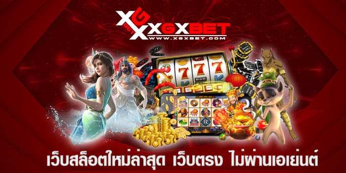 เว็บสล็อตใหม่ล่าสุด เว็บตรง ไม่ผ่านเอเย่นต์