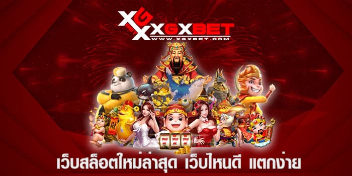 เว็บสล็อตใหม่ล่าสุด เว็บไหนดี แตกง่าย