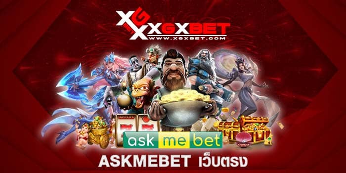 askmebet เว็บตรง