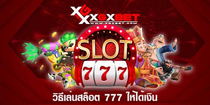 วิธีเล่นสล็อต 777 ให้ได้เงิน