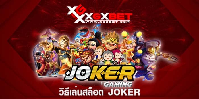 วิธีเล่นสล็อต joker
