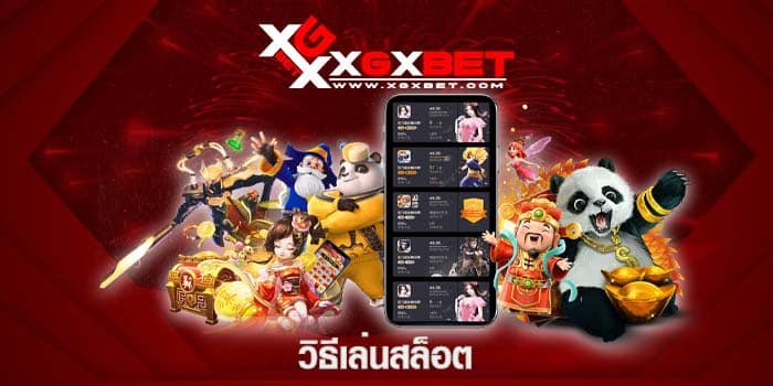 วิธีเล่นสล็อต