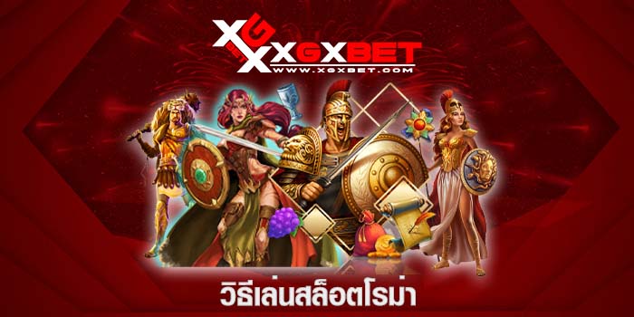 วิธีเล่นสล็อตโรม่า