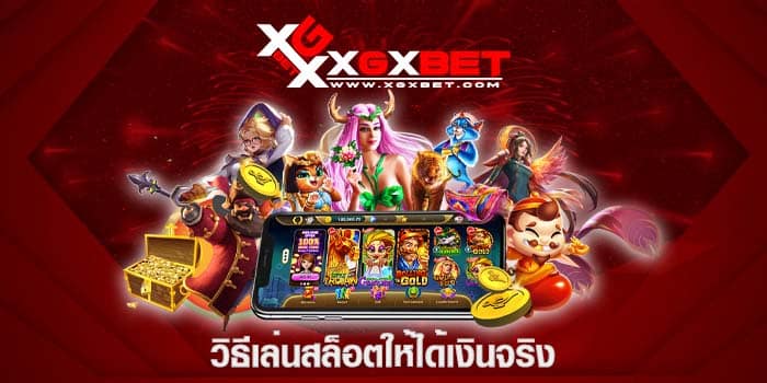 วิธีเล่นสล็อตให้ได้เงินจริง