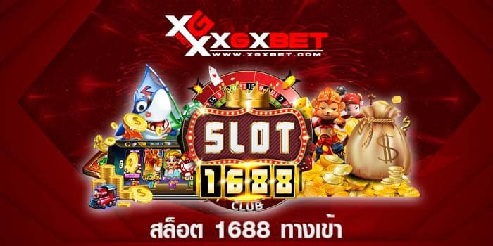 สล็อต 1688 ทางเข้า