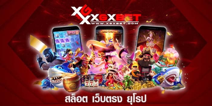สล็อต เว็บตรง ยุโรป