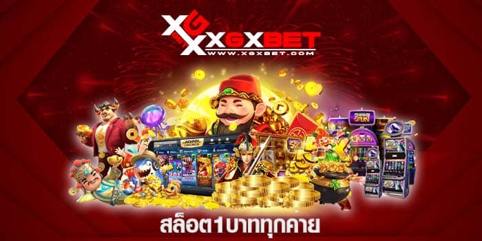 สล็อต1บาททุกค่าย