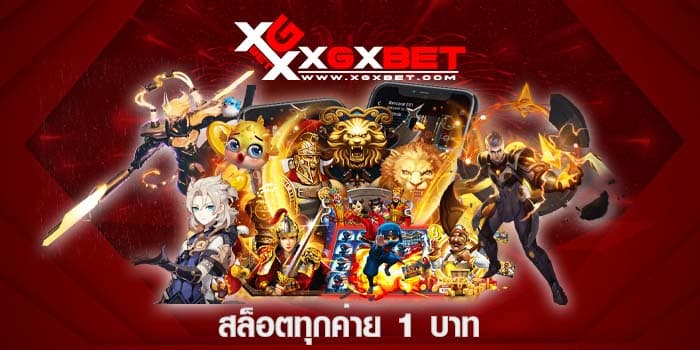 สล็อตทุกค่าย 1 บาท
