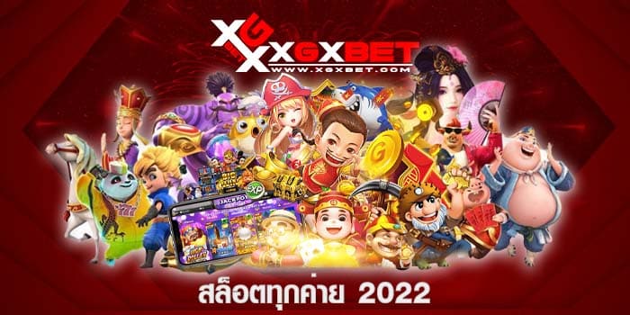 สล็อตทุกค่าย 2022