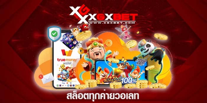 สล็อตทุกค่ายวอเลท