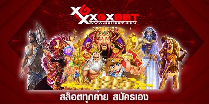 สล็อตทุุกค่าย สมัครเอง