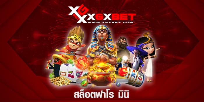 สล็อตฟาโร มินิ