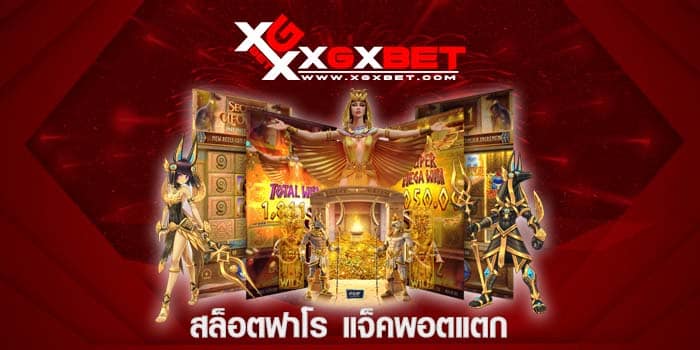 สล็อตฟาโร แจ็คพอตแตก