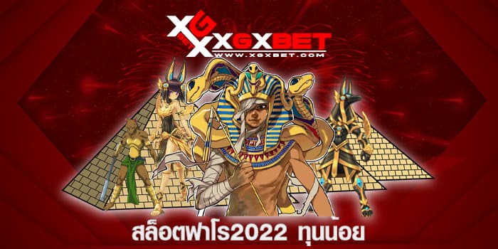 สล็อตฟาโร2022 ทุนน้อย