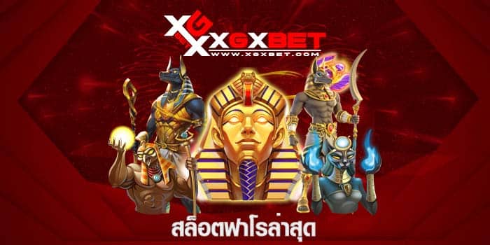 สล็อตฟาโรล่าสุด