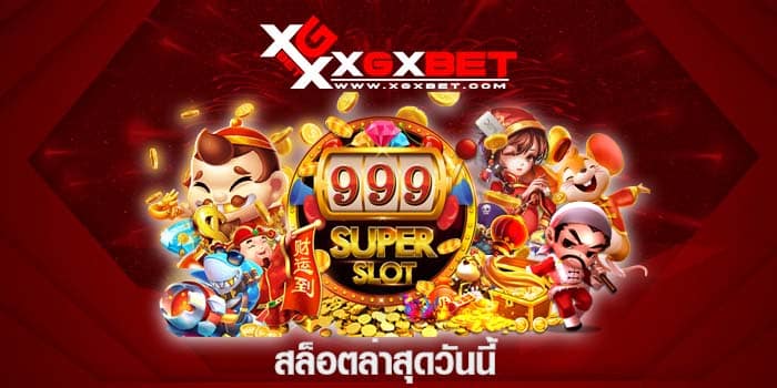 สล็อตล่าสุดวันนี้