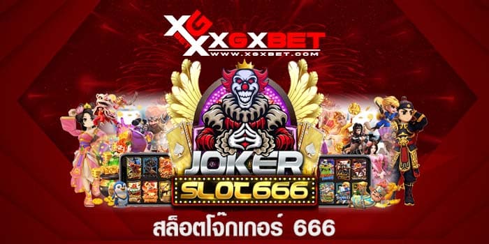 สล็อตโจ๊กเกอร์ 666