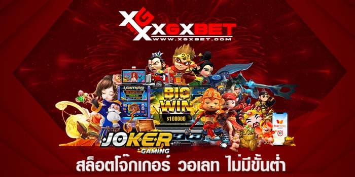 สล็อตโจ๊กเกอร์ วอเลท ไม่มีขั้นต่ำ