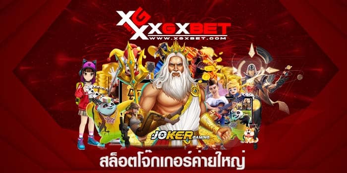 สล็อตโจ๊กเกอร์ค่ายใหญ่