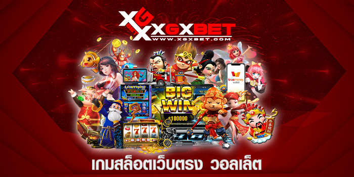 เกมสล็อตเว็บตรง วอลเล็ต