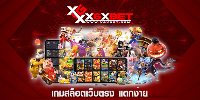 เกมสล็อตเว็บตรง แตกง่าย