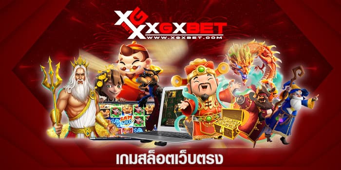 เกมสล็อตเว็บตรง