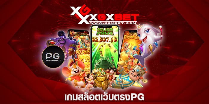 เกมสล็อตเว็บตรงpg