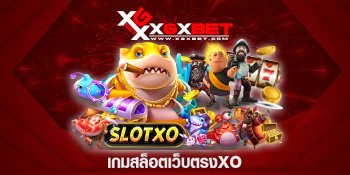 เกมสล็อตเว็บตรงxo