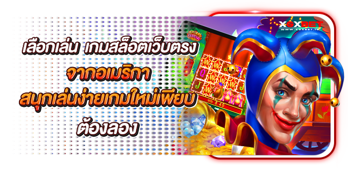 เกมสล็อตเว็บตรงจากอเมริกา