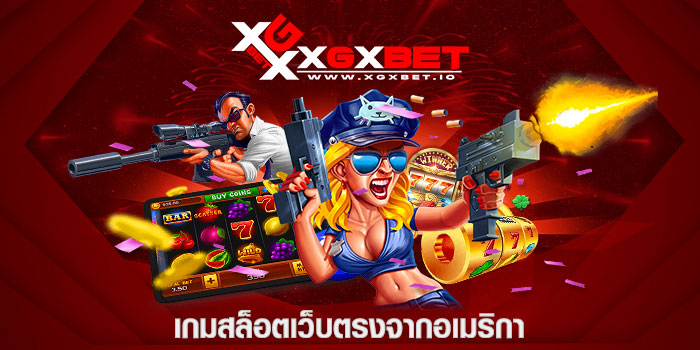 เกมสล็อตเว็บตรงจากอเมริกา